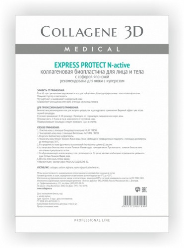 Коллагеновые биопластины для лица и тела N-ACTIVE "Express Protect" А4