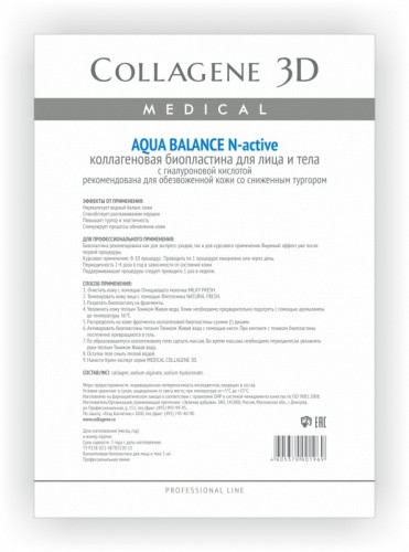Коллагеновые биопластины для лица и тела N-ACTIVE "Aqua Balance" А4