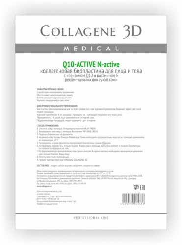 Коллагеновые биопластины для лица и тела N-ACTIVE "Q10-active" А4